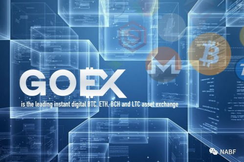 GoEx 開啟快速、便捷、安全的數(shù)字資產(chǎn)交易新時代